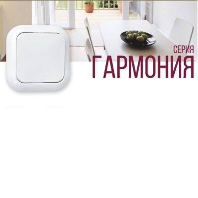 Cерия Гармония