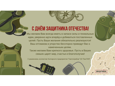 С Днем защитника Отечества!